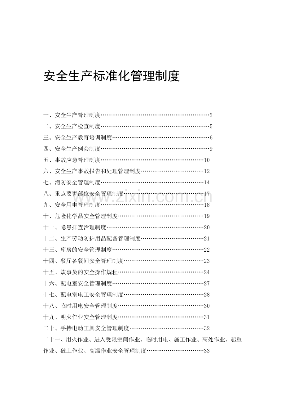 安全生产标准化管理制度.doc_第1页