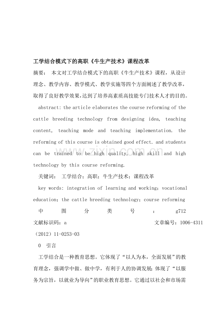 工学结合模式下的高职《牛生产技术》课程改革.doc_第1页