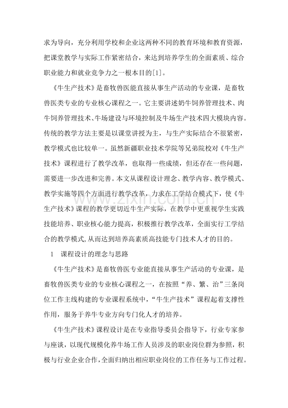 工学结合模式下的高职《牛生产技术》课程改革.doc_第2页
