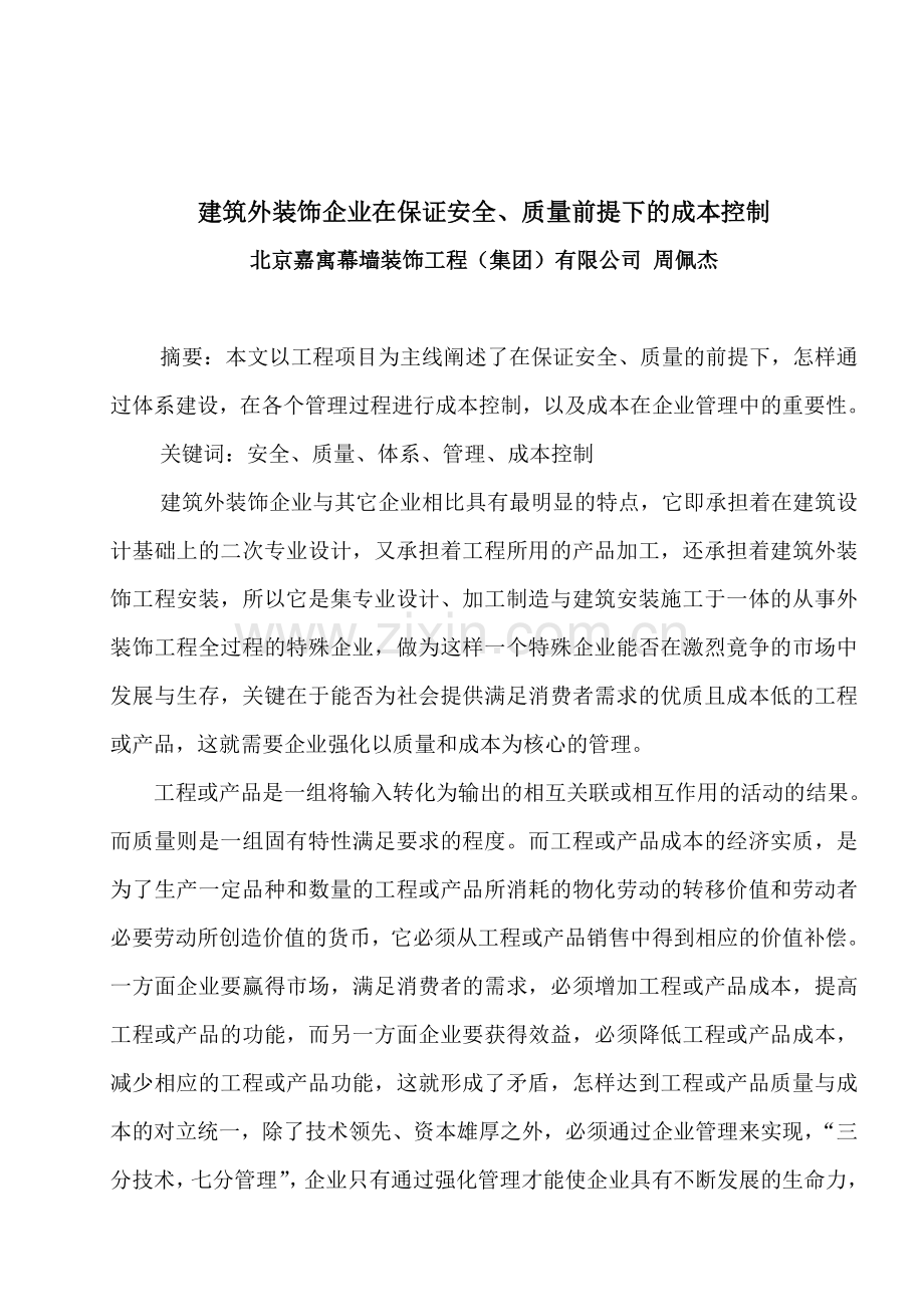 建筑外装饰企业在保证质量前提下的成本控制.doc_第1页