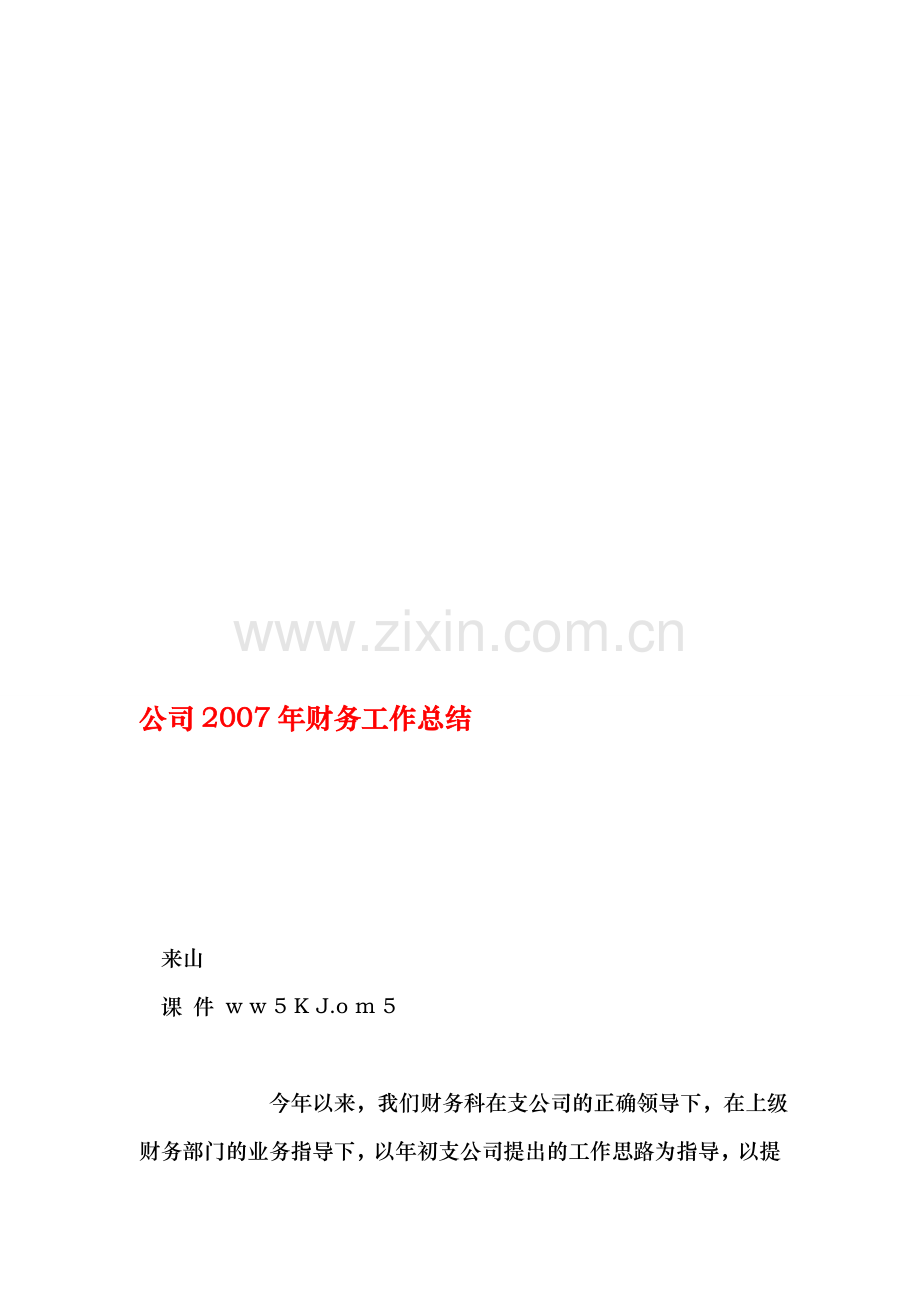 公司2007年财务工作总结.doc_第1页