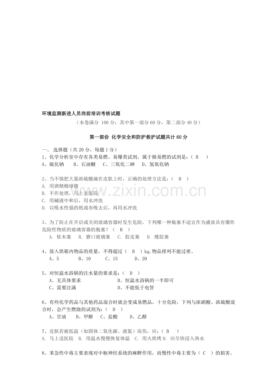 新进人员岗前培训考核试题(含答案).doc_第1页