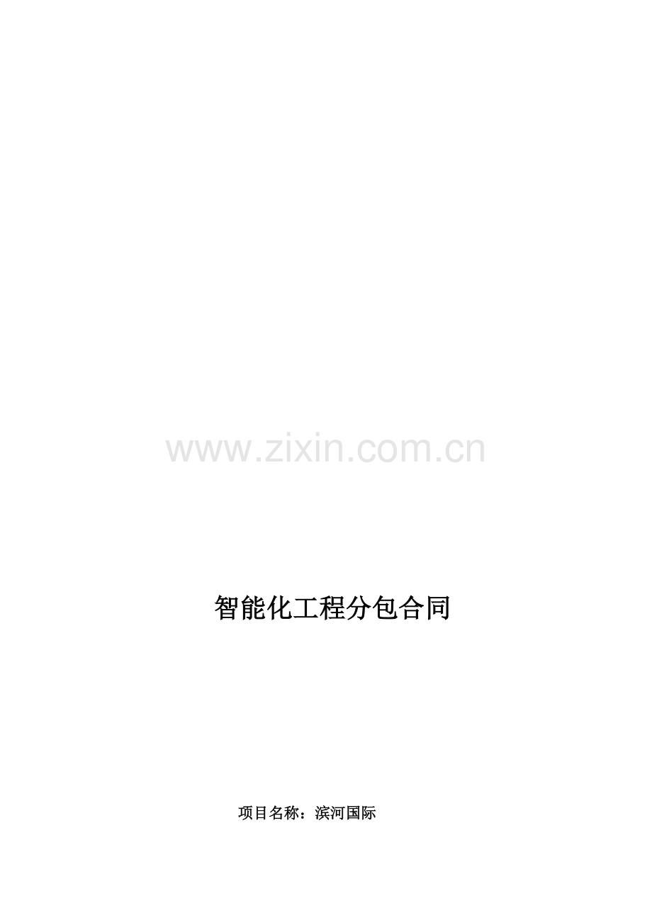 智能化工程分包合同.doc_第1页