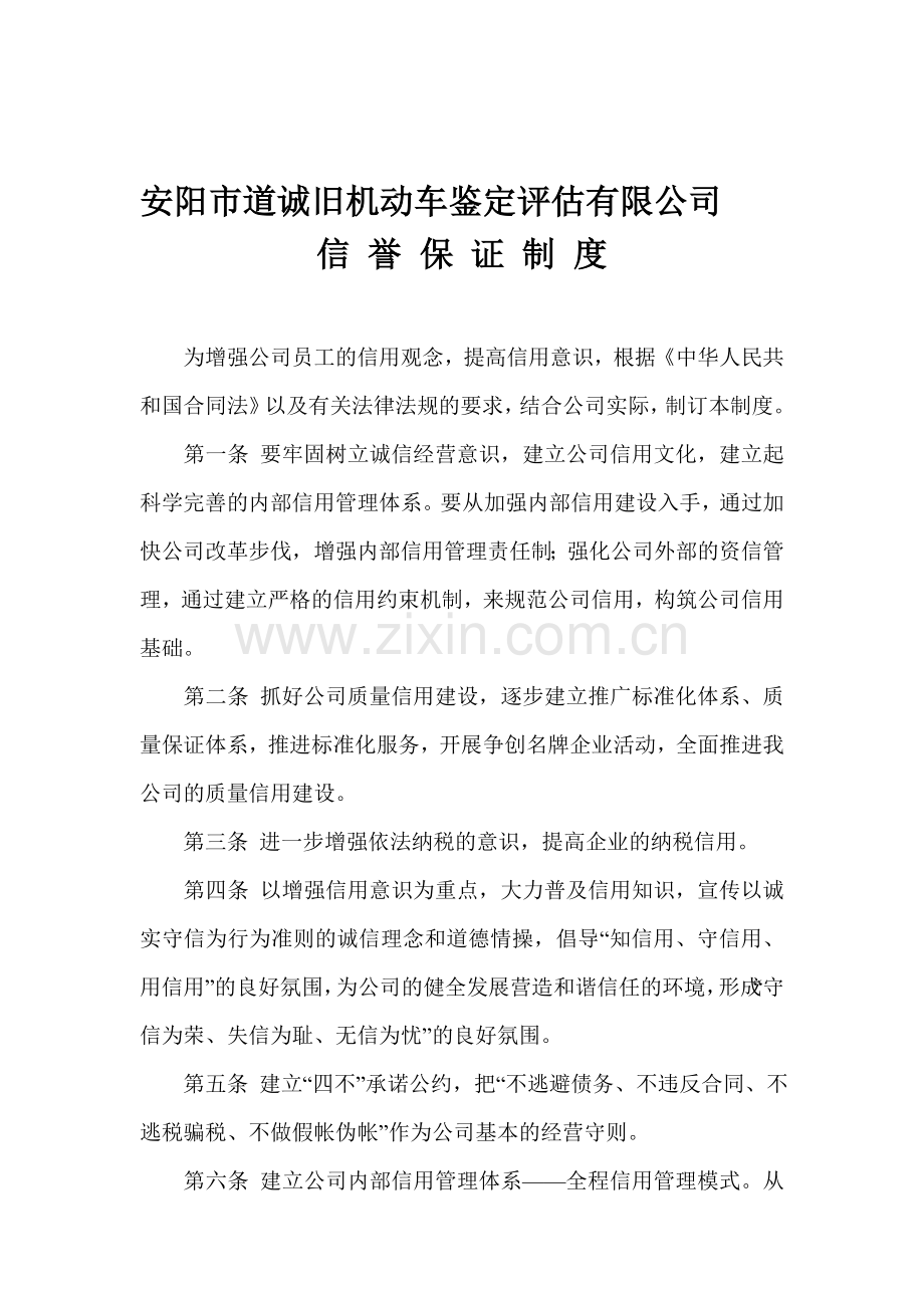 公司信用保证制度.doc_第1页