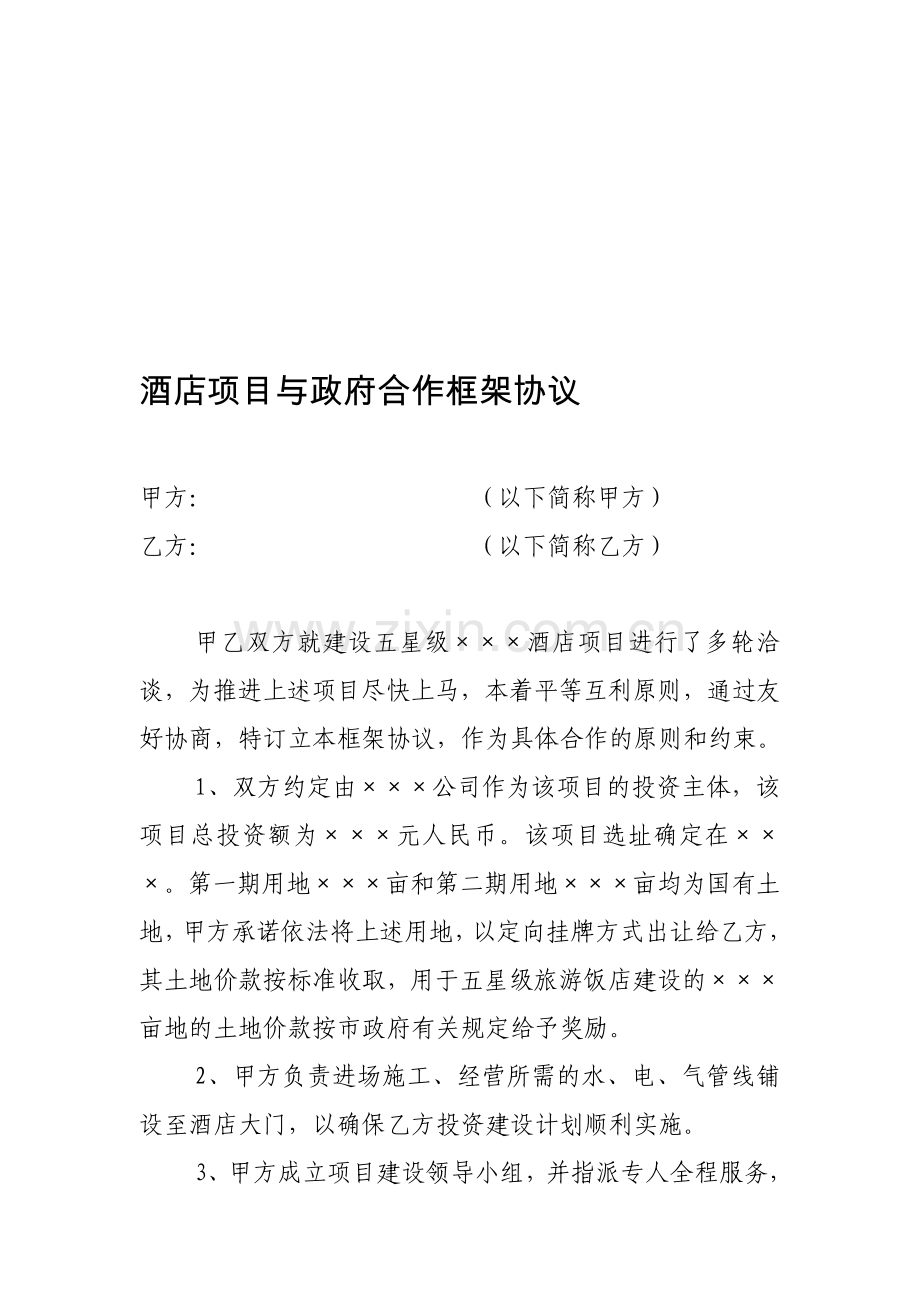 酒店建设项目合作框架协议.doc_第1页