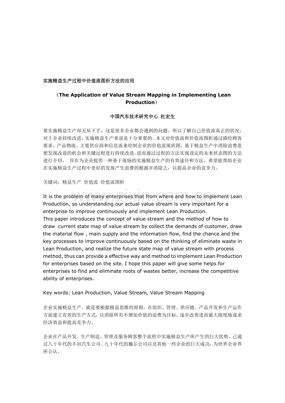 实施精益生产过程中价值流图析方法的应用.doc_第1页