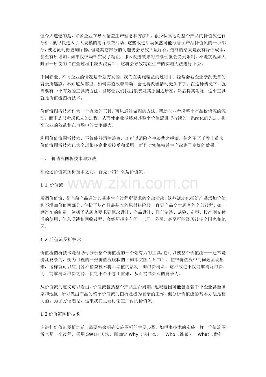 实施精益生产过程中价值流图析方法的应用.doc_第2页