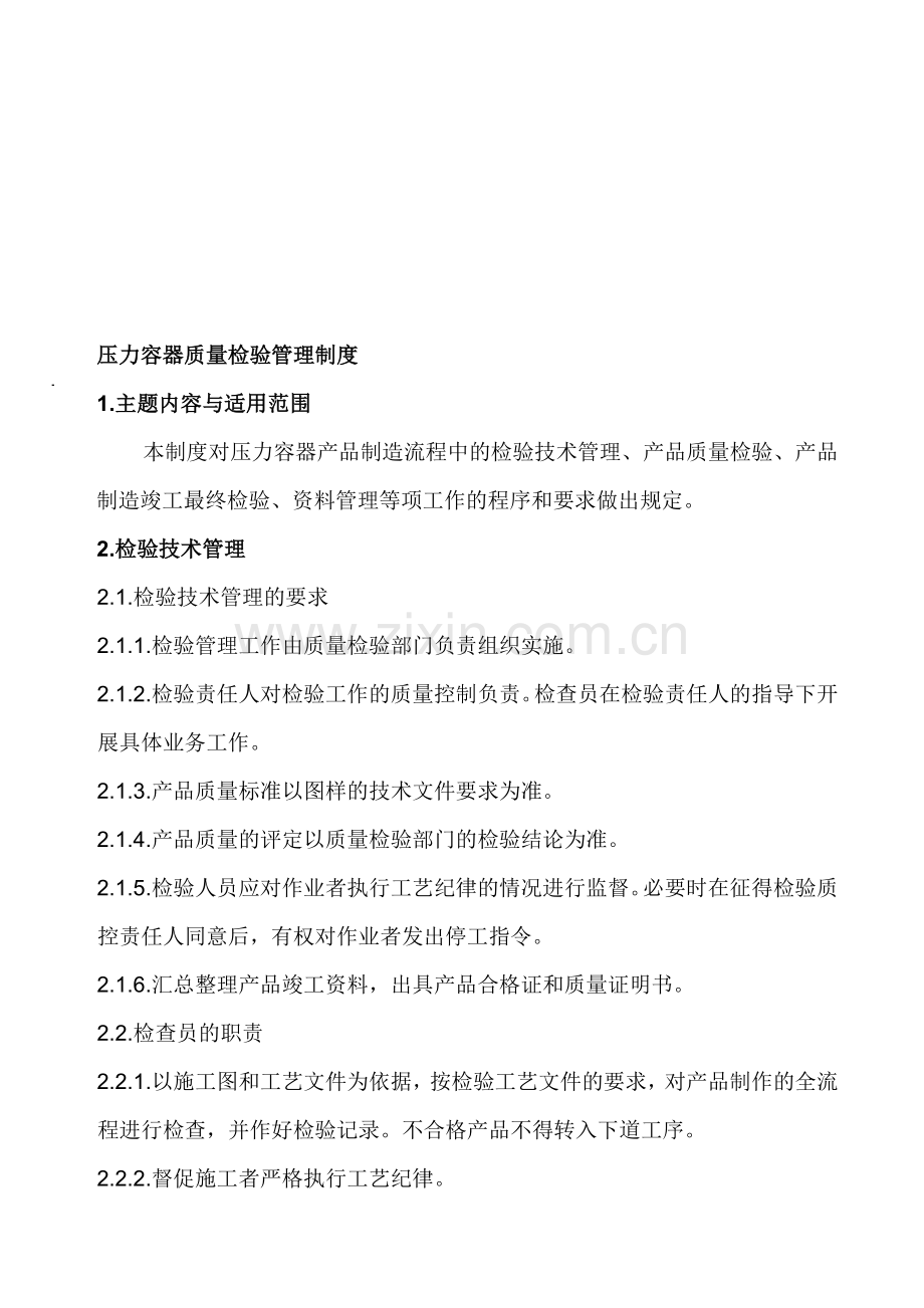 压力容器质量检验管理制度.doc_第1页