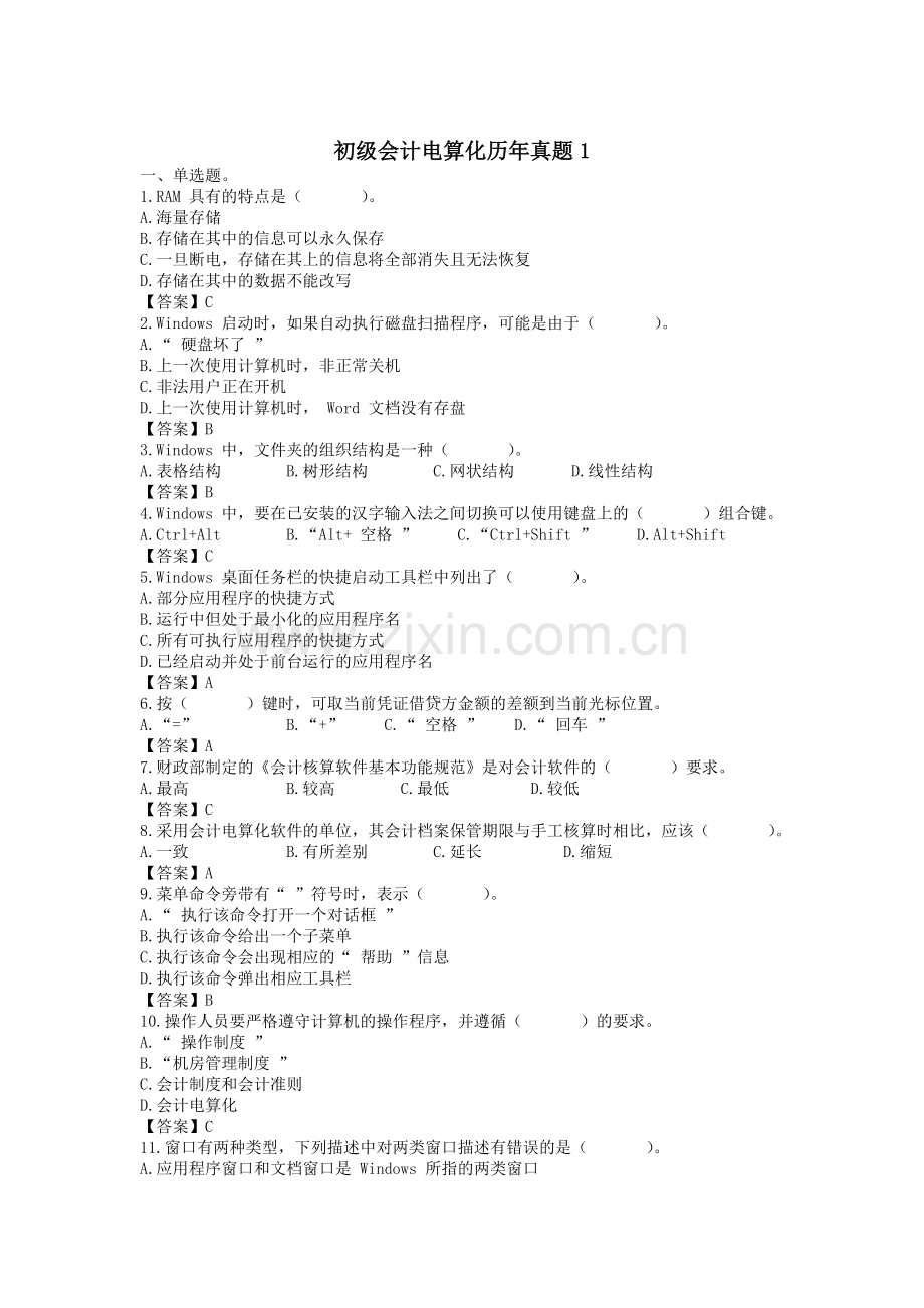 初级会计电算化预测试题.doc_第1页