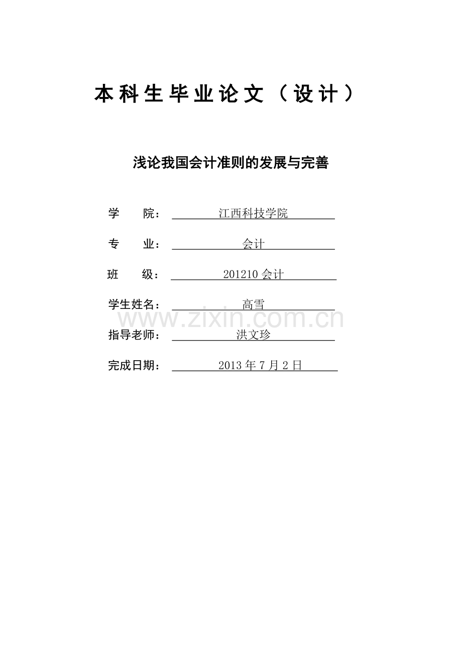 浅论我国会计准则的发展与完善--高雪.doc_第2页