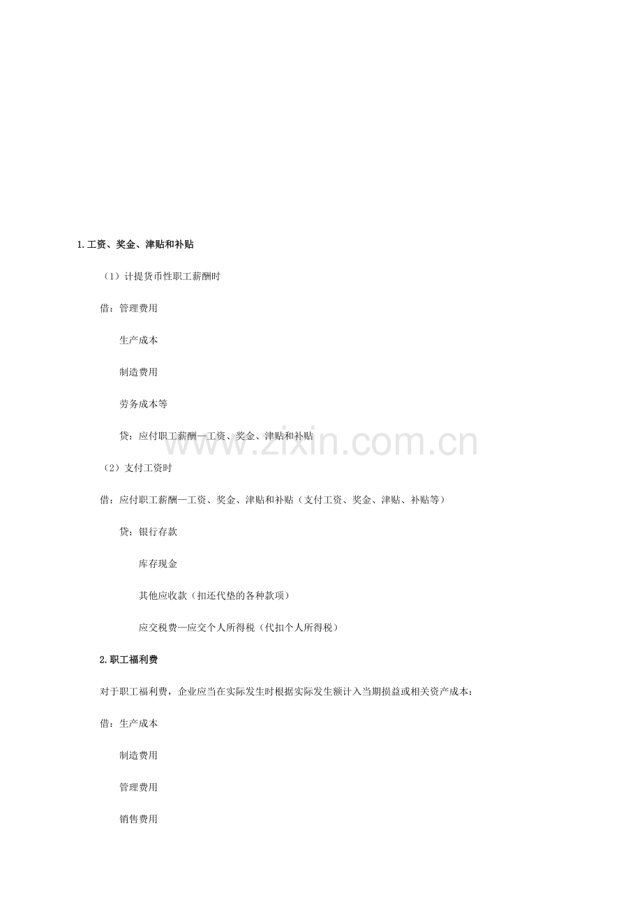 初级会计职称《初级会计实务》知识点：货币性职工薪酬.doc_第1页