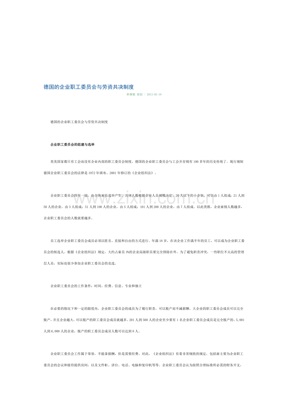 德国的企业职工委员会与劳资共决制度.doc_第1页