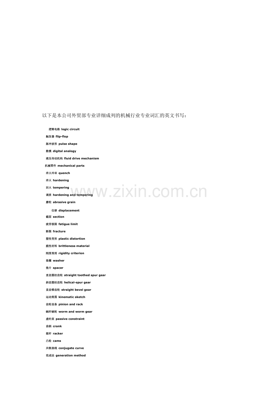 机械行业专业名词中英文对照——外贸必备.doc_第1页