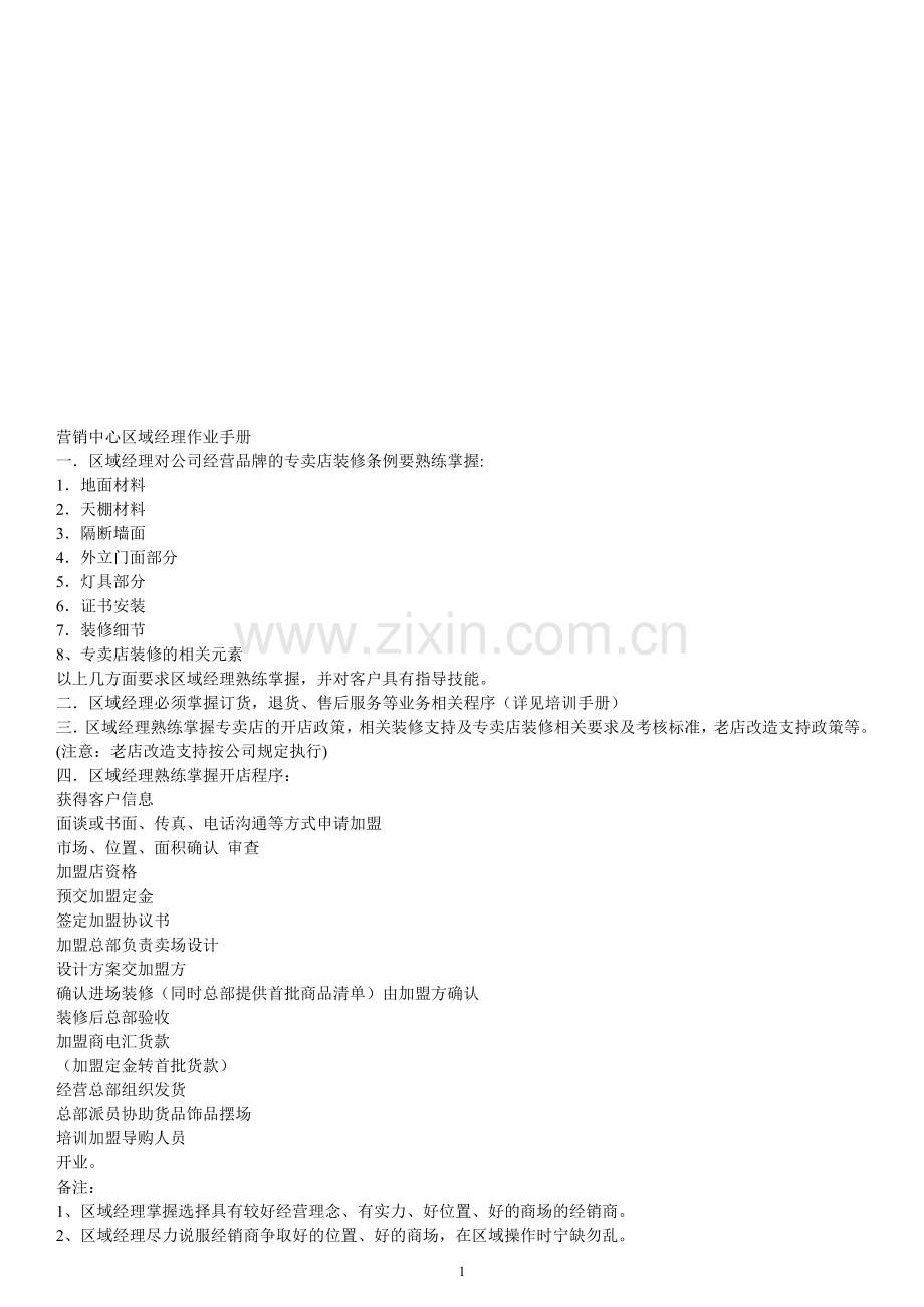 安民.安德森营销人员(区域经理)作业手册.doc_第1页