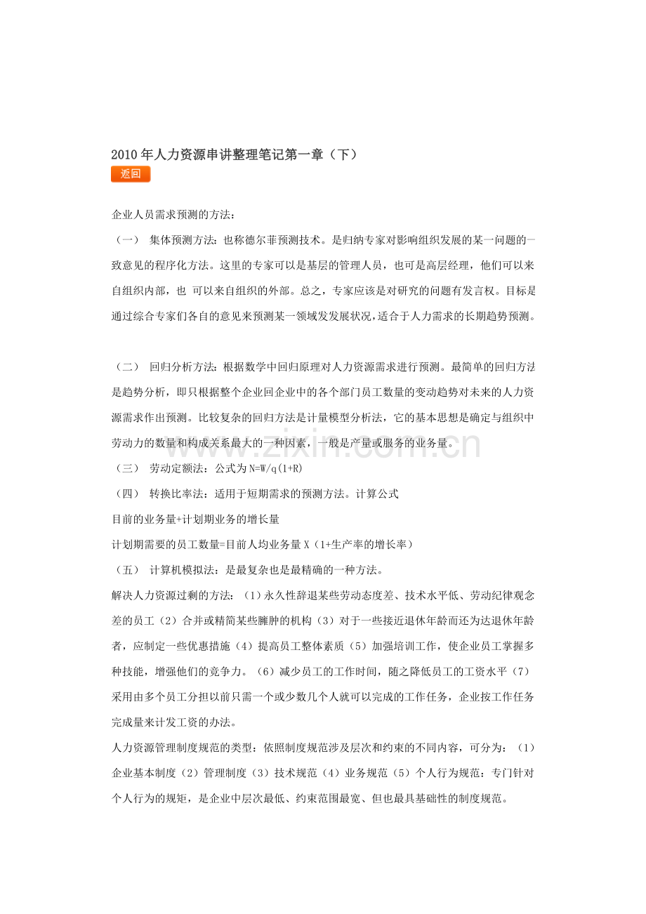 2010年人力资源串讲整理笔记.doc_第1页