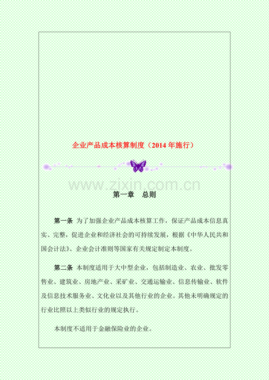 企业产品成本核算制度(2014年施行).doc_第1页