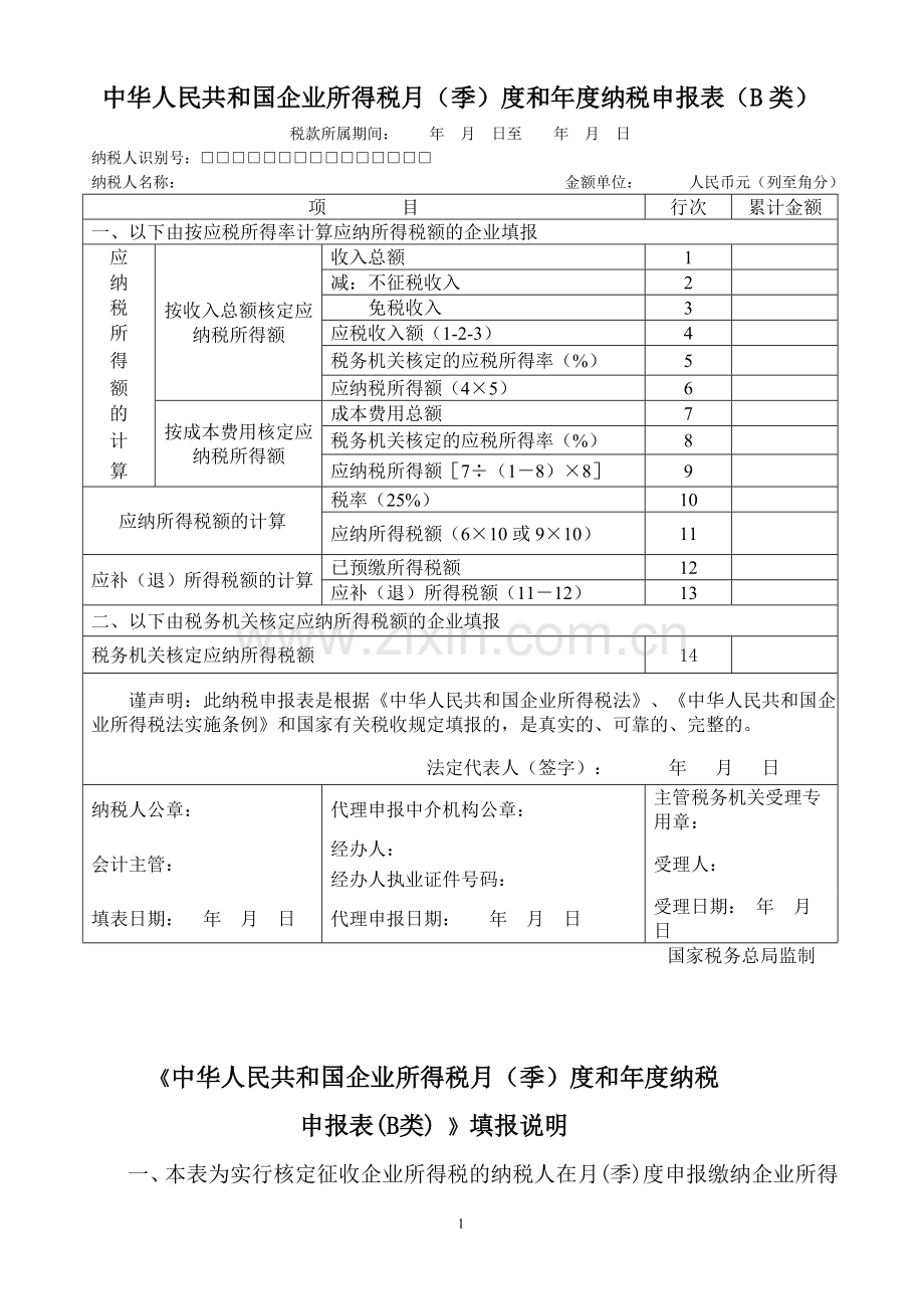 《企业所得税年度纳税申报表(B类)》及填报说明(适用于核定征收企业).doc_第1页