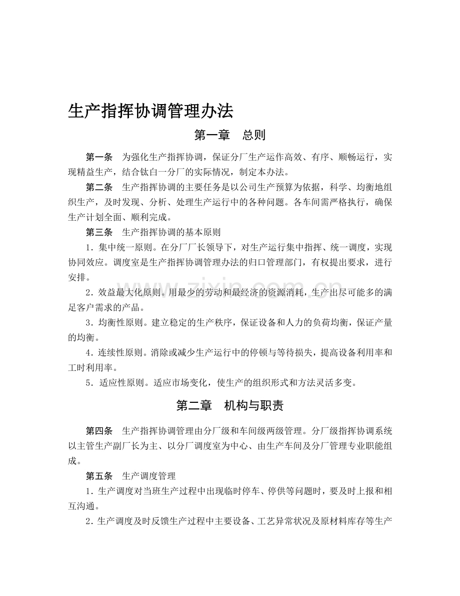 生产指挥协调管理办法.doc_第1页