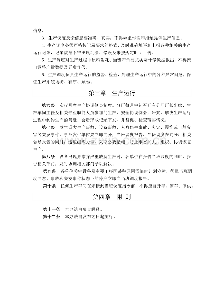 生产指挥协调管理办法.doc_第2页