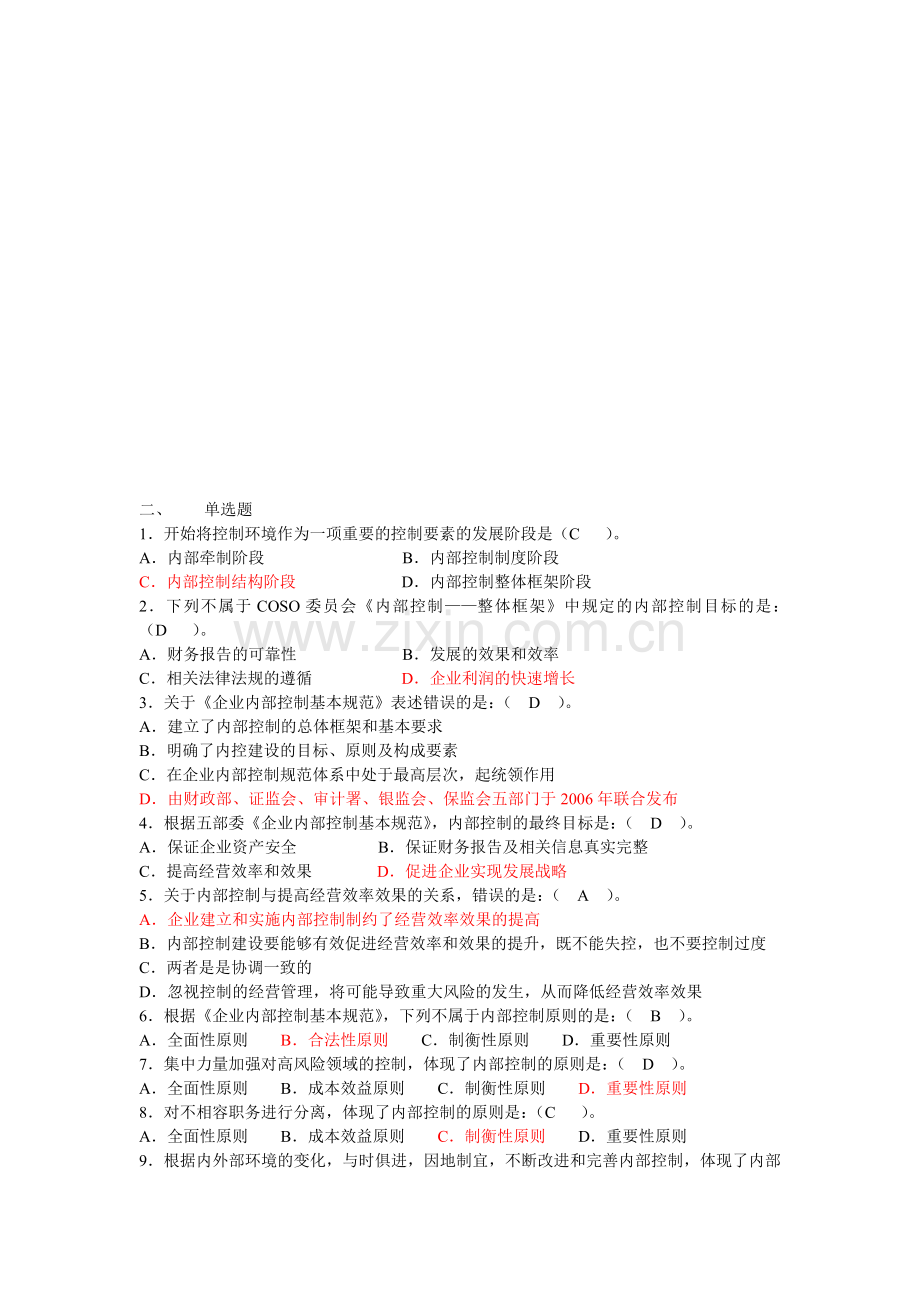 内控合规管理岗位资格考试单选题.doc_第1页
