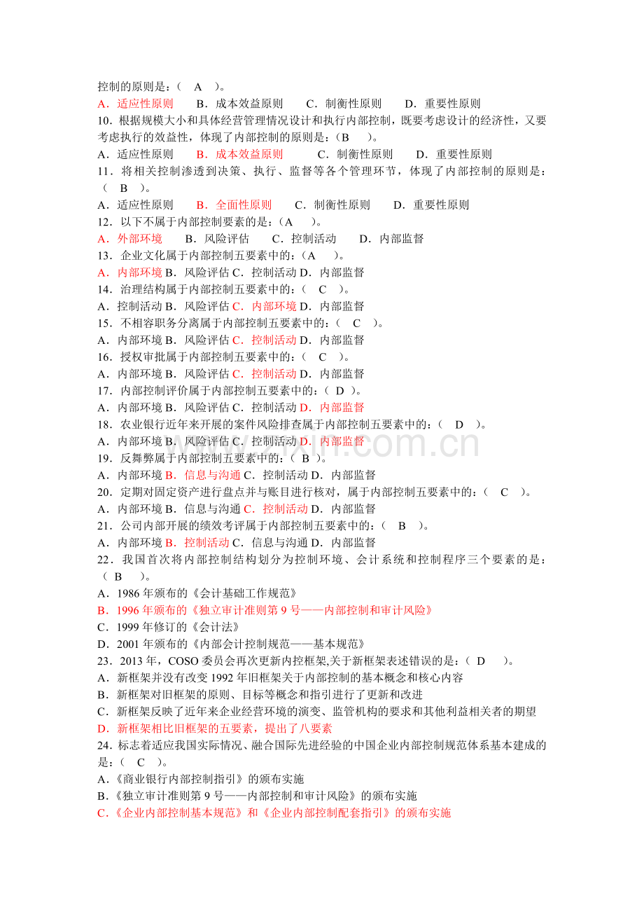 内控合规管理岗位资格考试单选题.doc_第2页