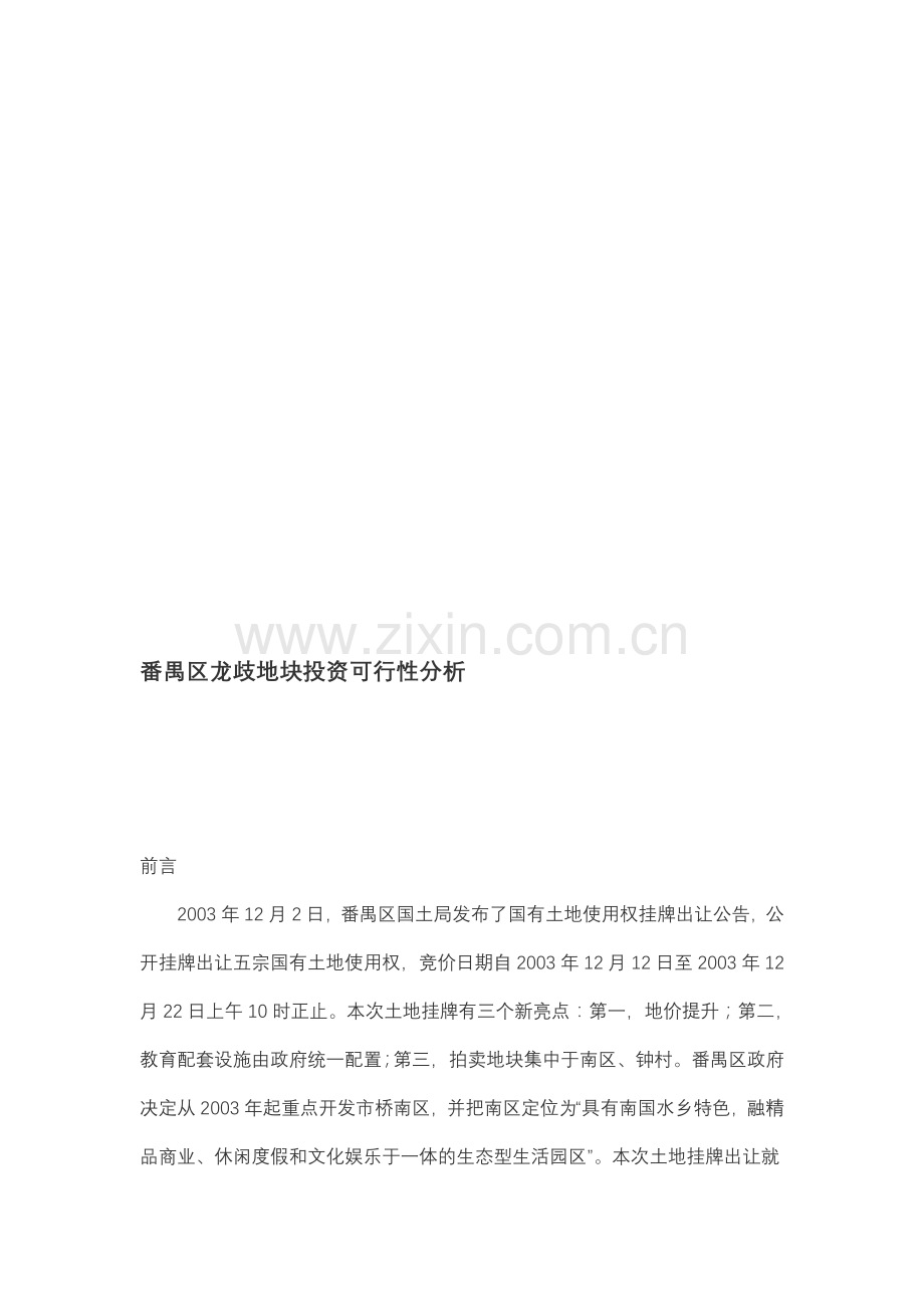 广州番禺区龙歧地块投资可行性分析.doc_第1页