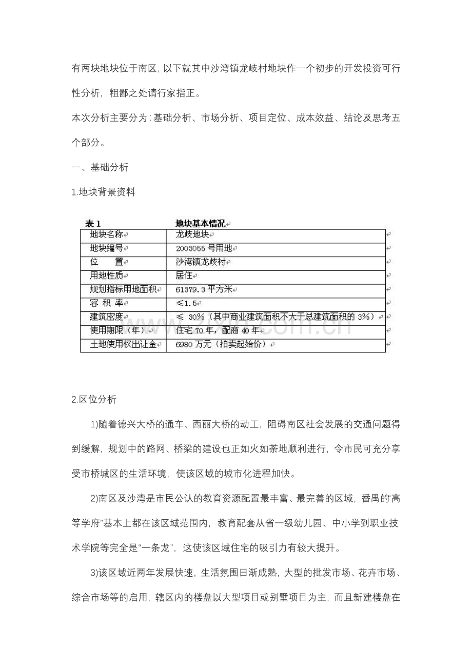 广州番禺区龙歧地块投资可行性分析.doc_第2页
