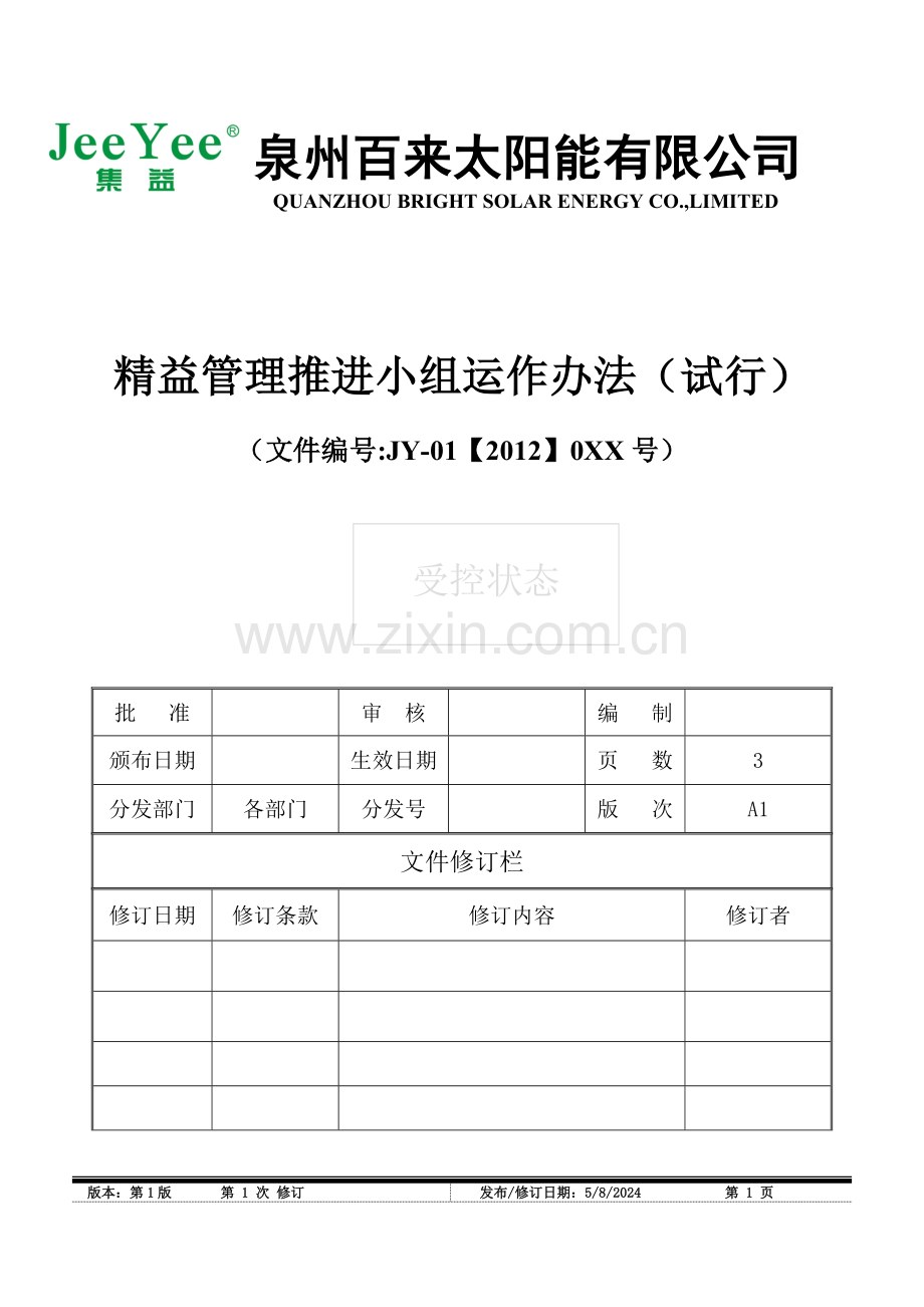 精益管理推进小组运行办法(提案稿).doc_第1页
