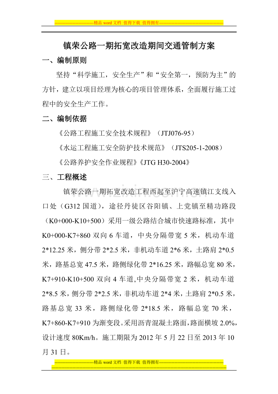 镇荣公路拓宽改造期间交通分流管控方案.doc_第1页