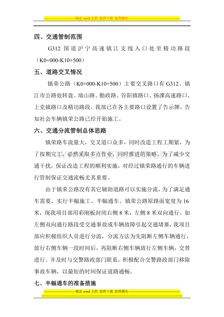 镇荣公路拓宽改造期间交通分流管控方案.doc_第2页