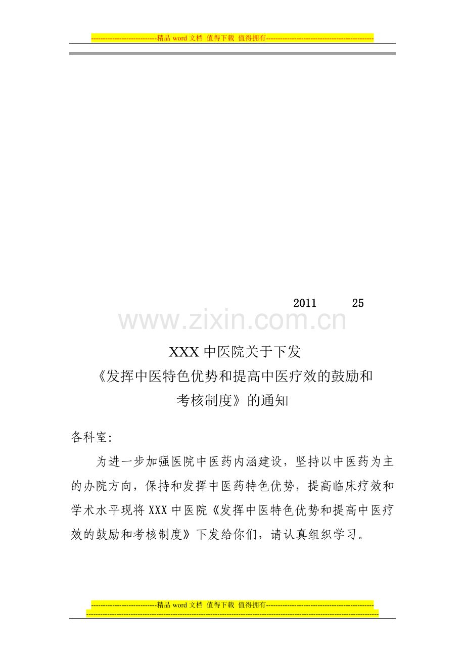 发挥中医药特色优势和提高中医临床疗效的鼓励和考核制度..doc_第1页