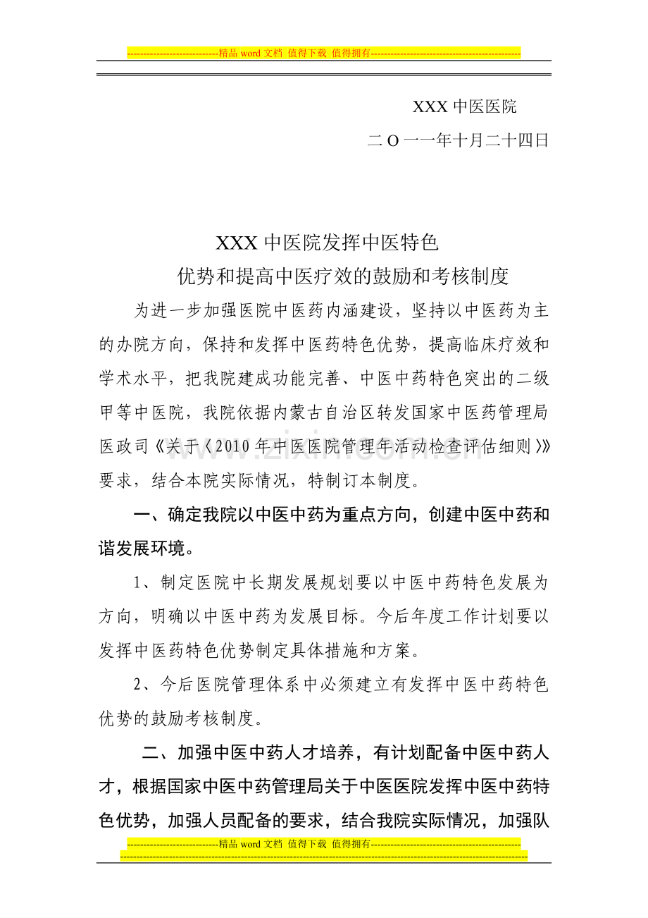 发挥中医药特色优势和提高中医临床疗效的鼓励和考核制度..doc_第2页