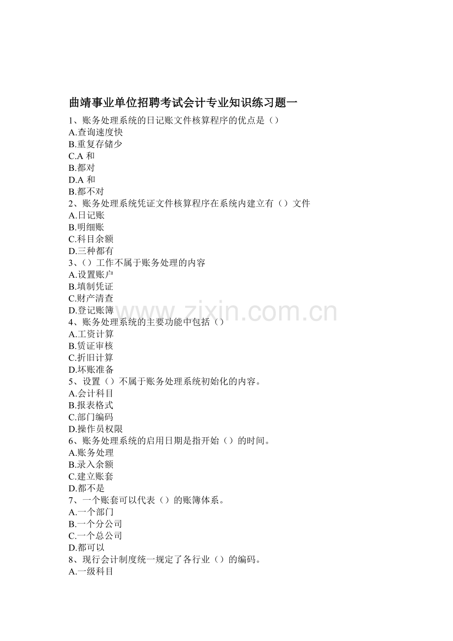 曲靖事业单位招聘考试会计专业知识练习题一.doc_第1页