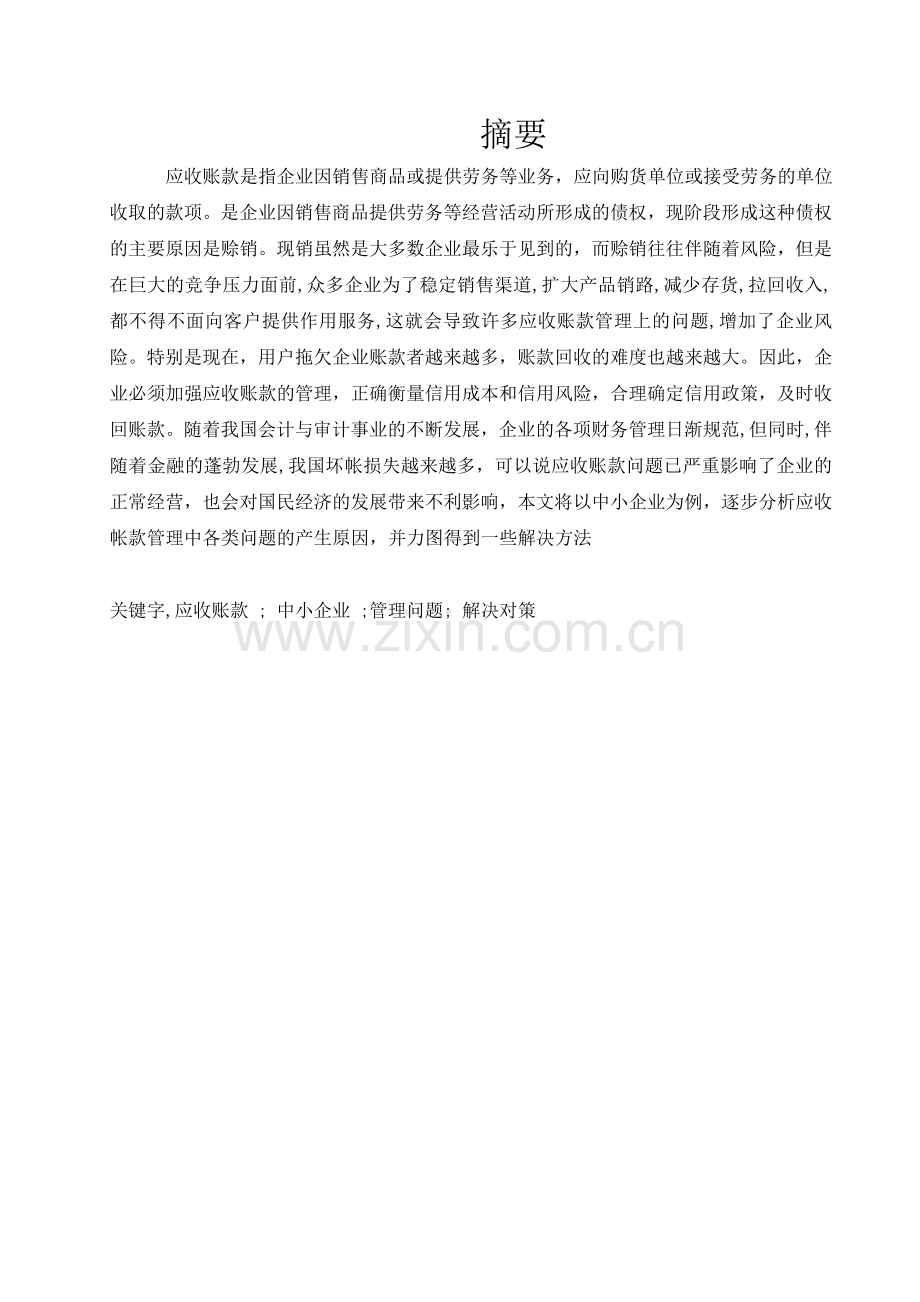中小企业应收账款管理探究本科毕业设计.doc_第1页