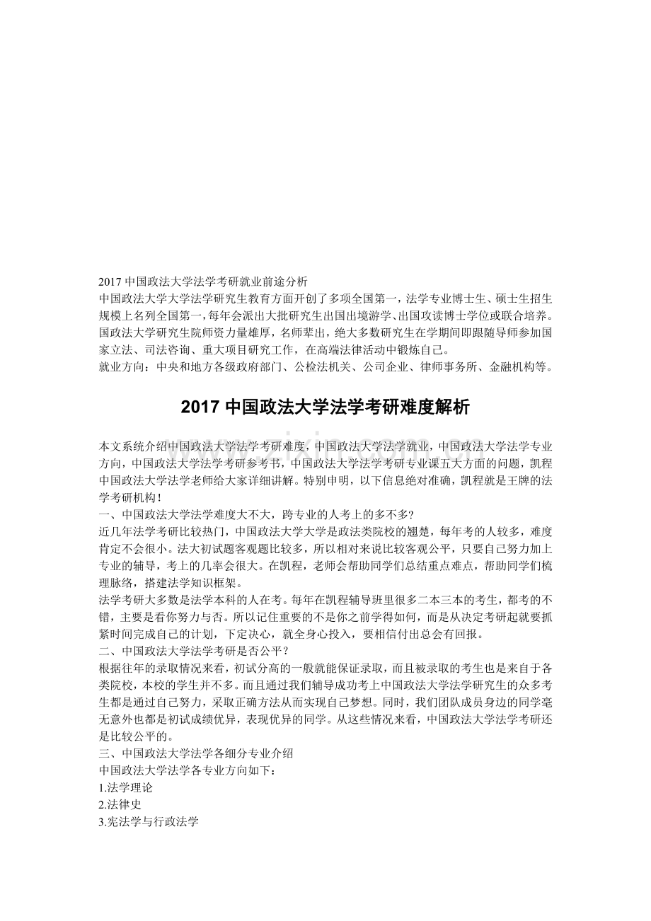 2017中国政法大学法学考研就业前途分析.doc_第1页