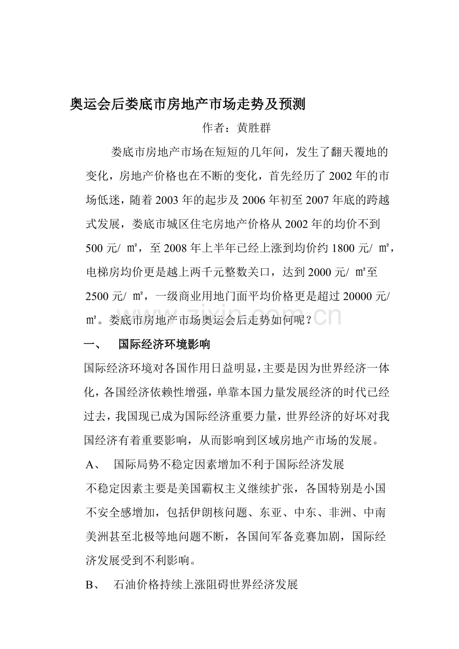 娄底市房地产市场走势及预测(修改).doc_第1页