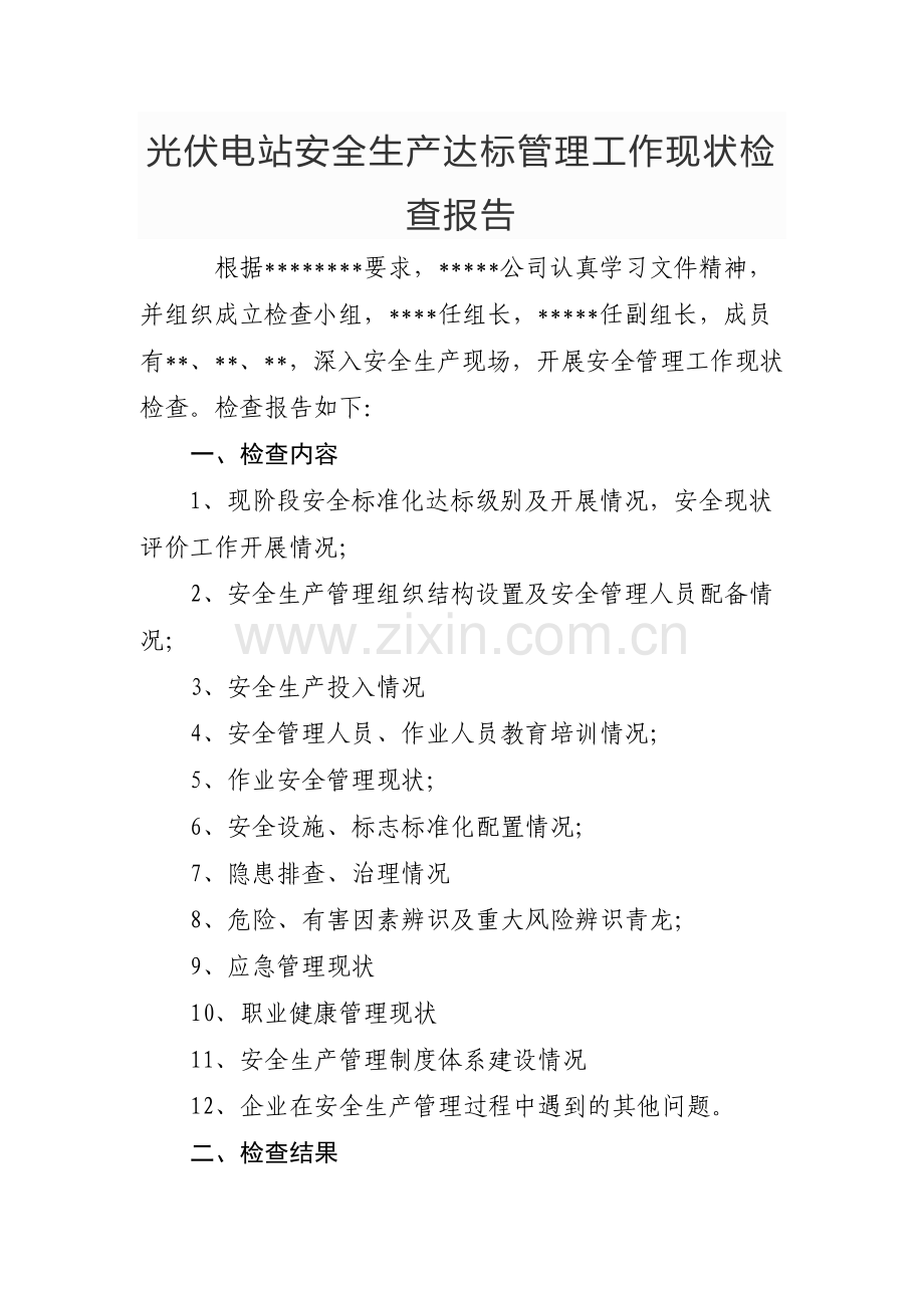 光伏电站安全生产达标管理工作现状检查报告.doc_第1页
