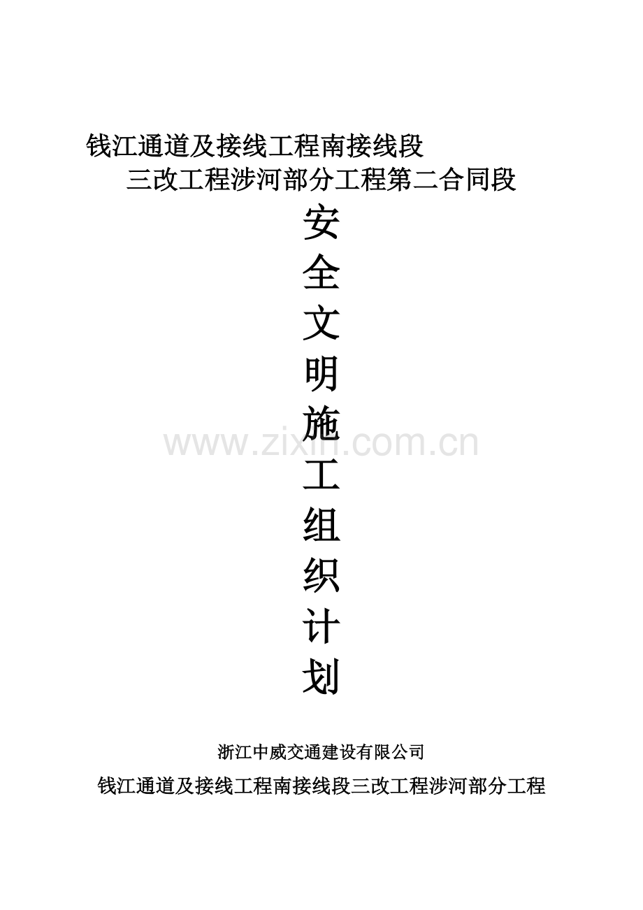 “三改工程”安全生产文明施工组织计划.doc_第1页