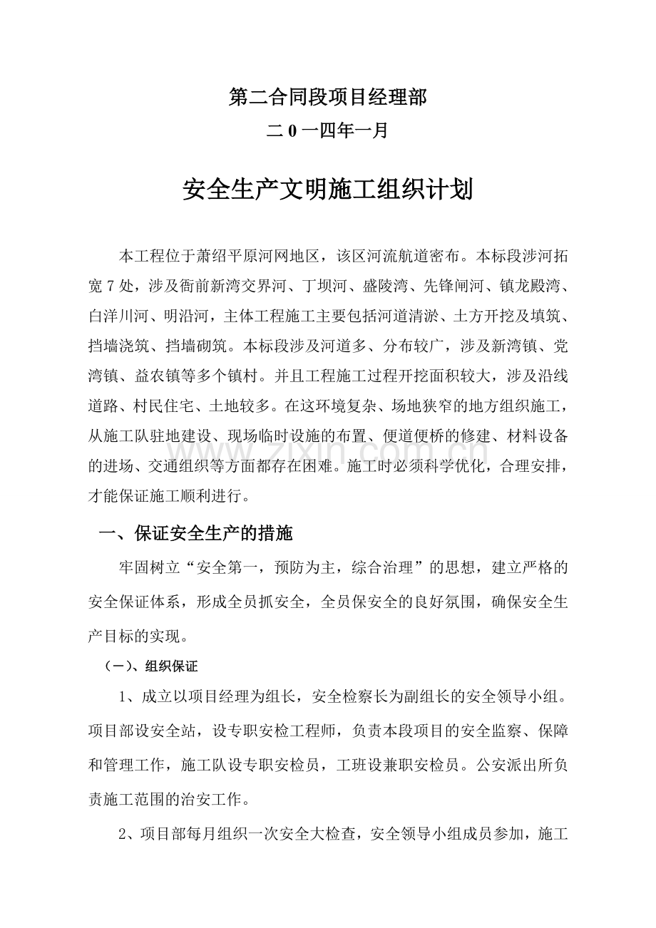 “三改工程”安全生产文明施工组织计划.doc_第2页