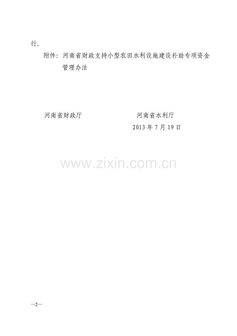 河南省财政支持小型农田水利设施建设补助专项资金管理办法.doc_第2页