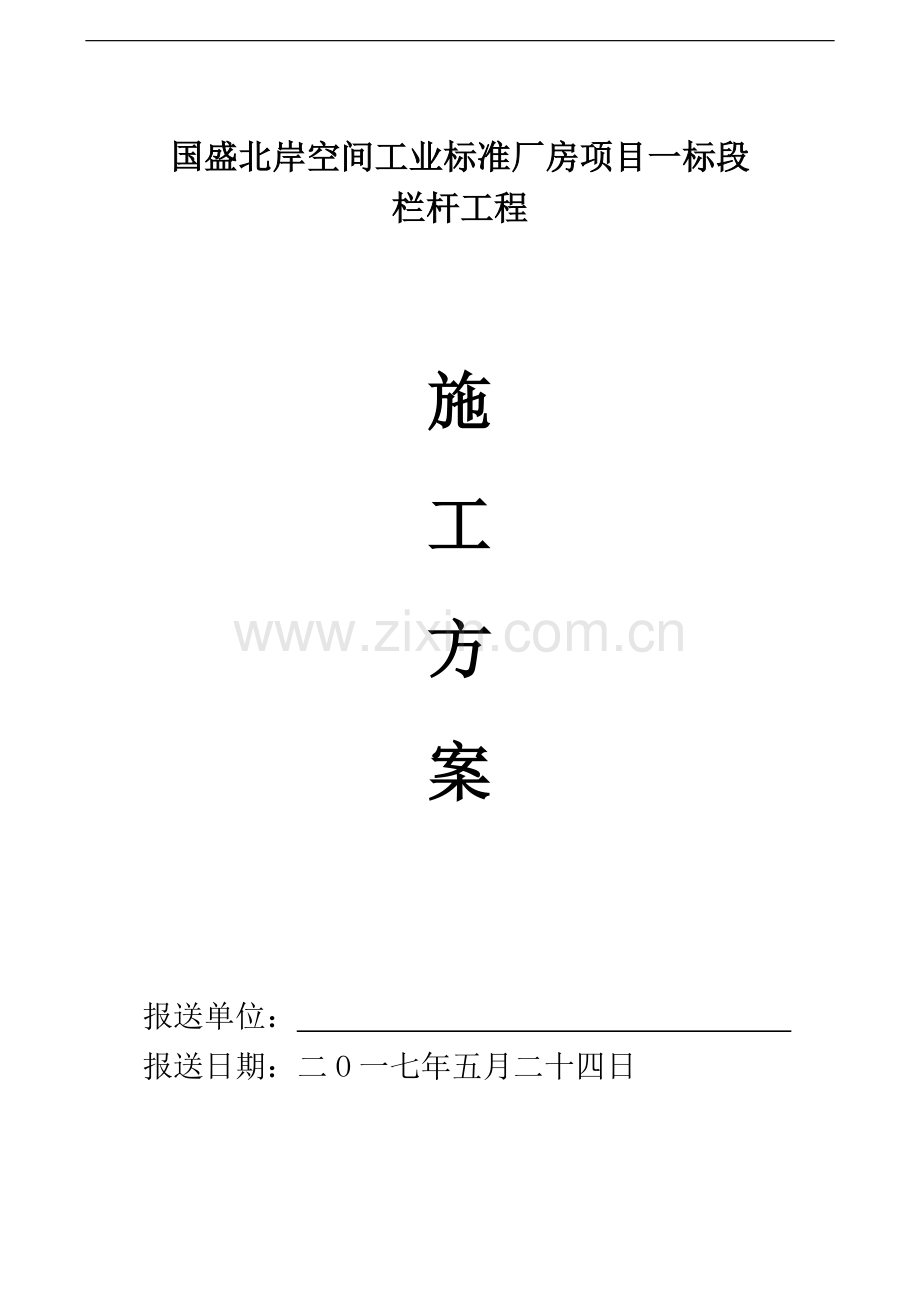 栏杆安装工程施工方案.doc_第1页