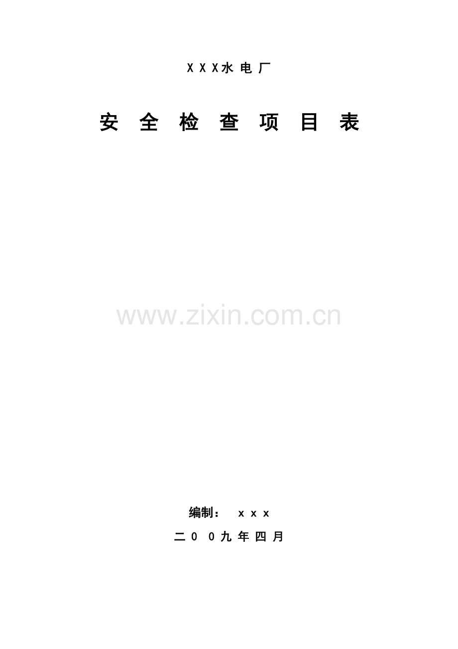 水电站安全检查项目表.doc_第1页