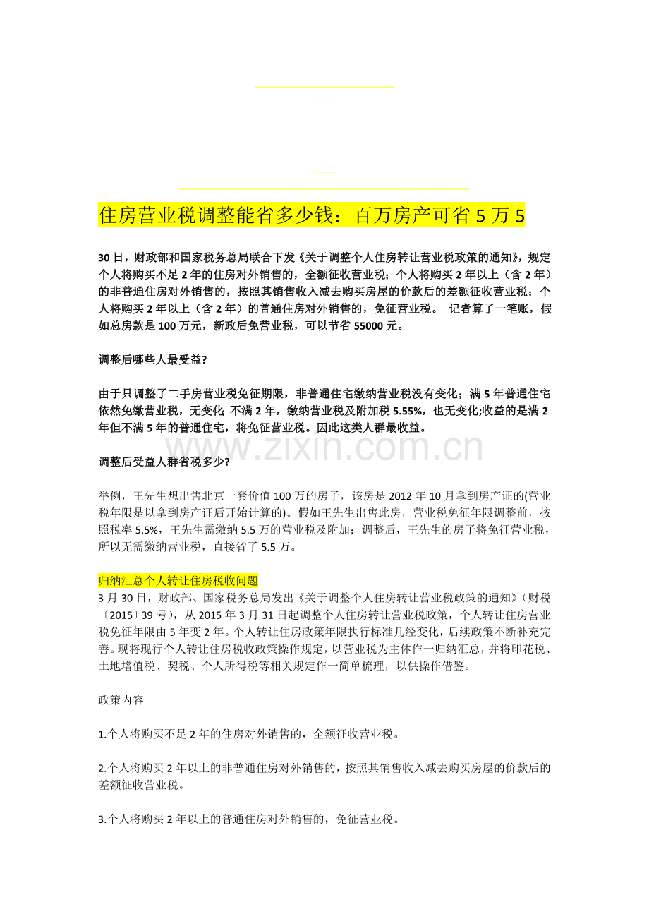 2015房地产税收政策解读.doc_第1页