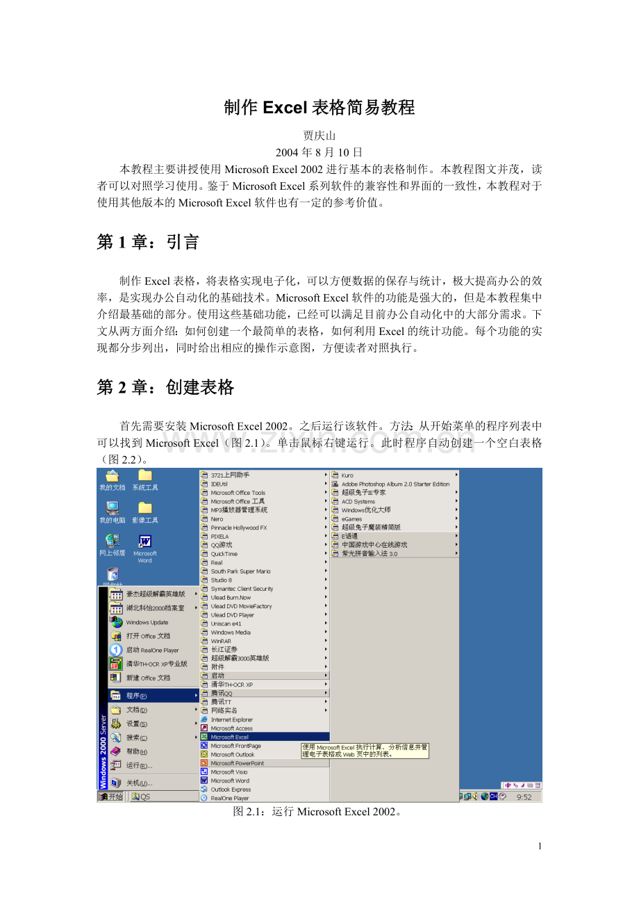 制作Excel表格简易教程.doc_第1页