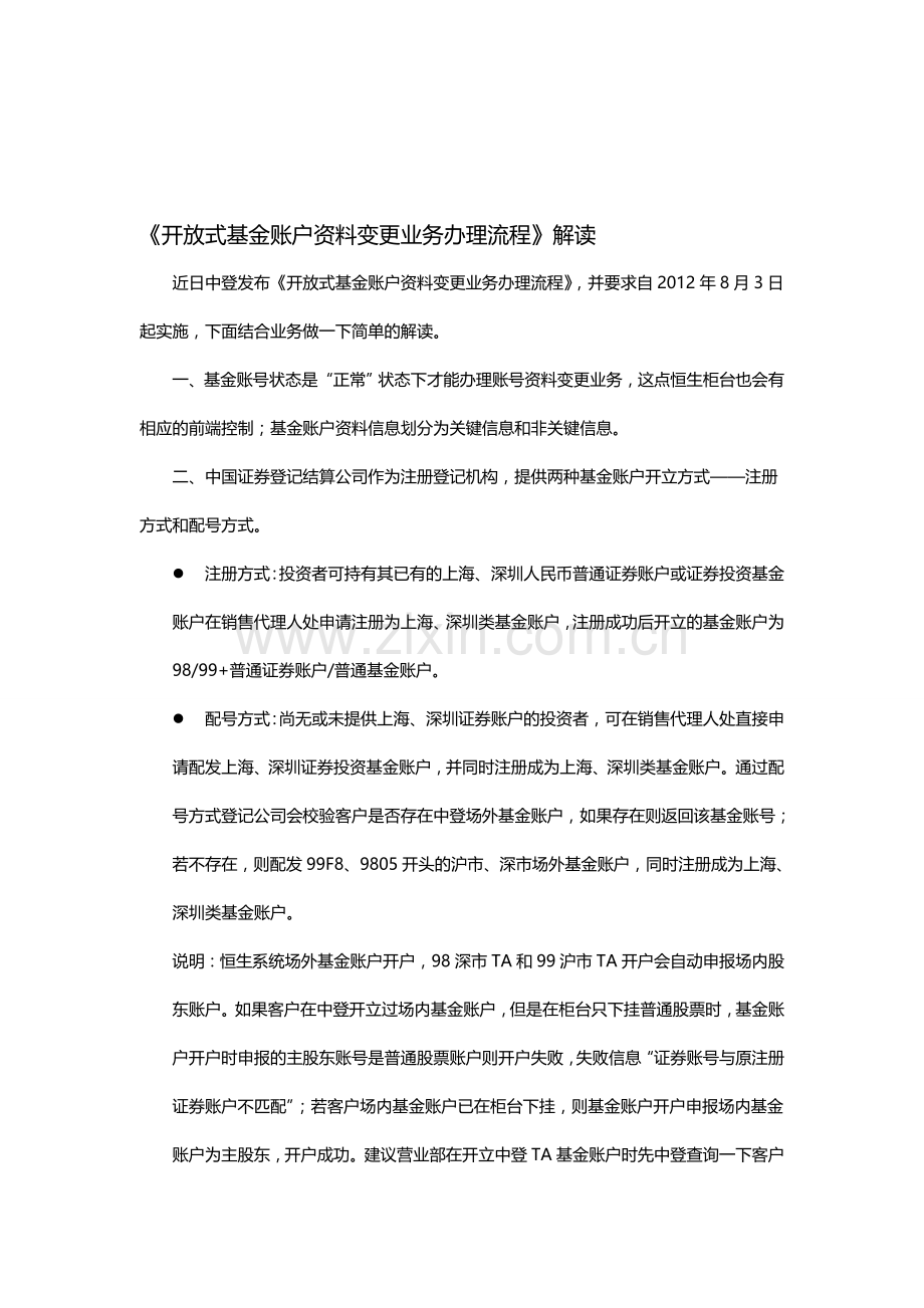 《开放式基金账户资料变更业务办理流程》解读.doc_第1页