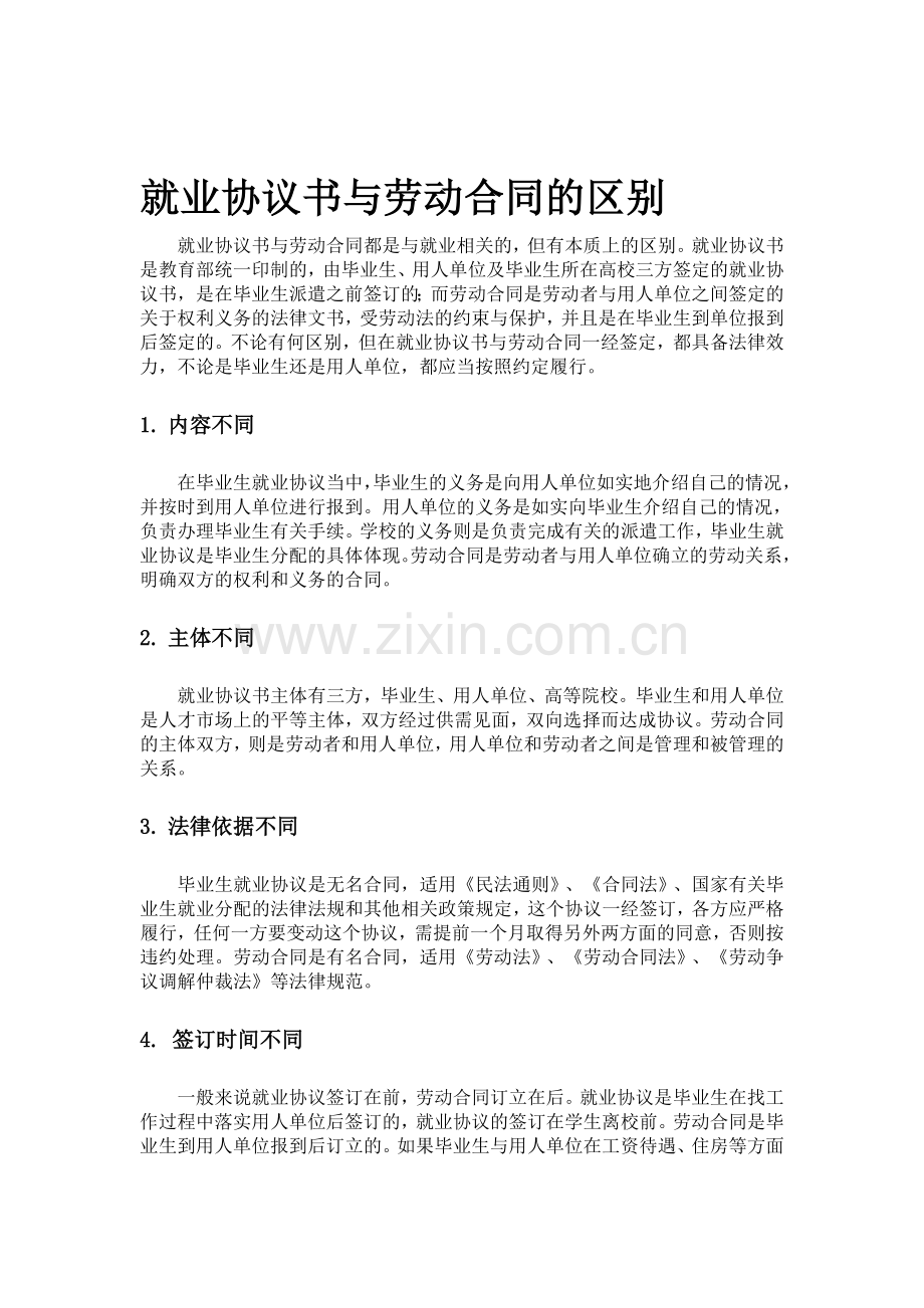 就业协议书与劳动合同的区别.doc_第1页