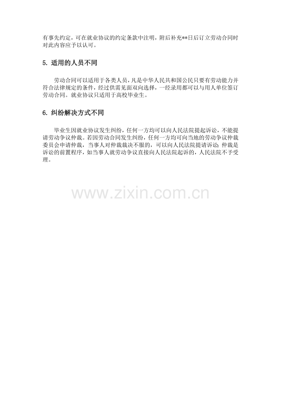 就业协议书与劳动合同的区别.doc_第2页