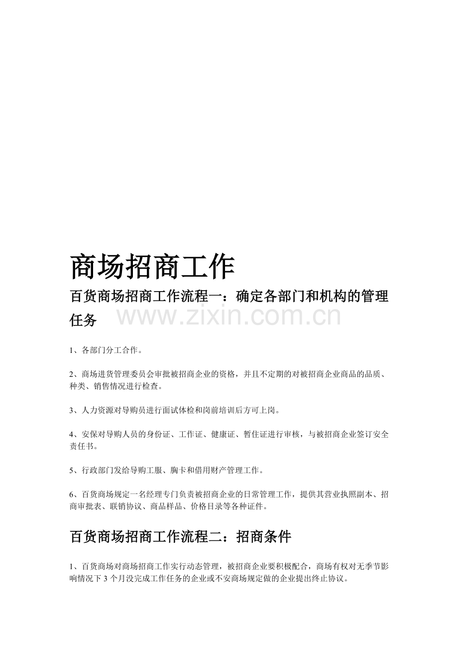 商场招商工作.doc_第1页