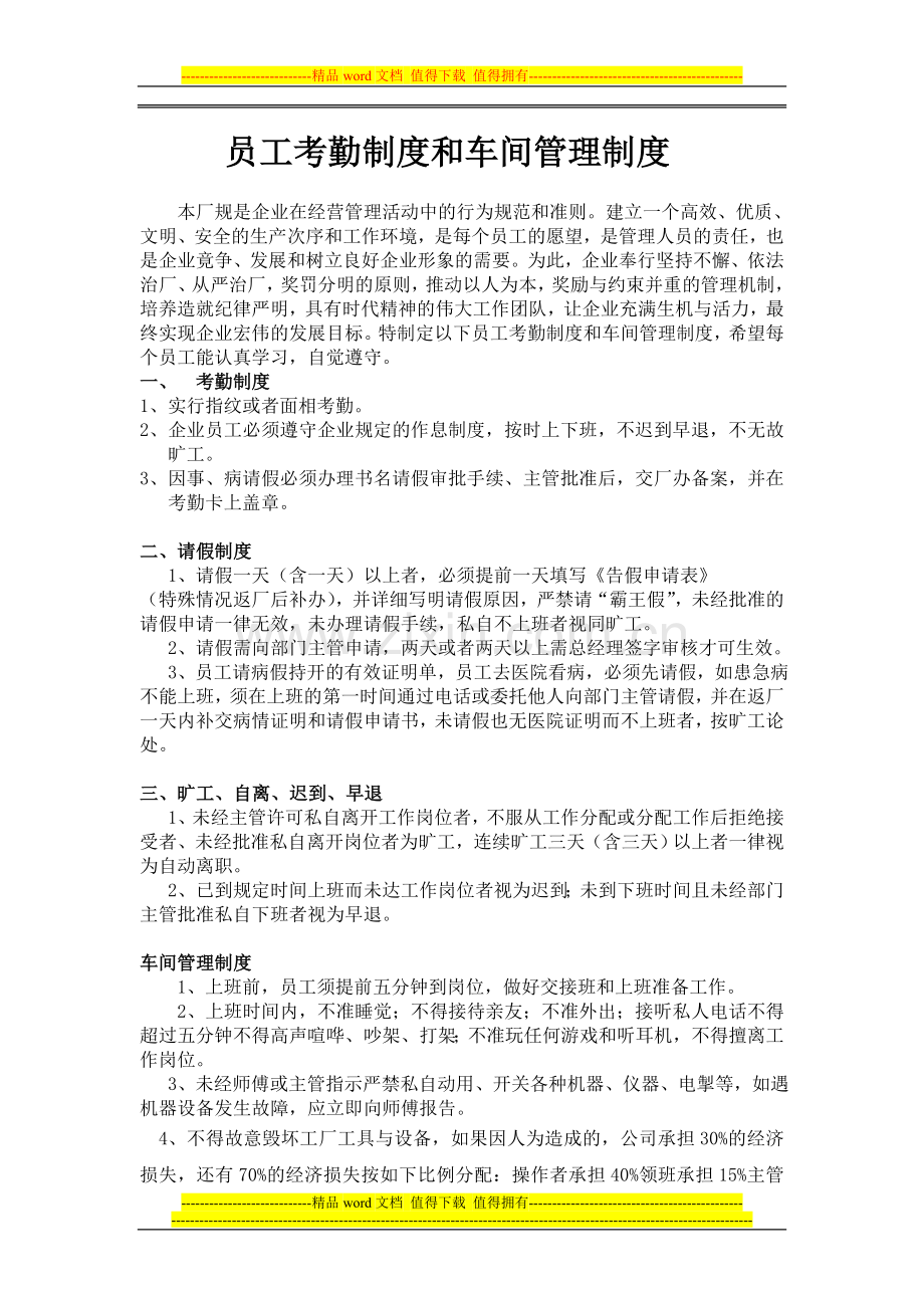 员工考勤制度和车间管理制度.doc_第1页