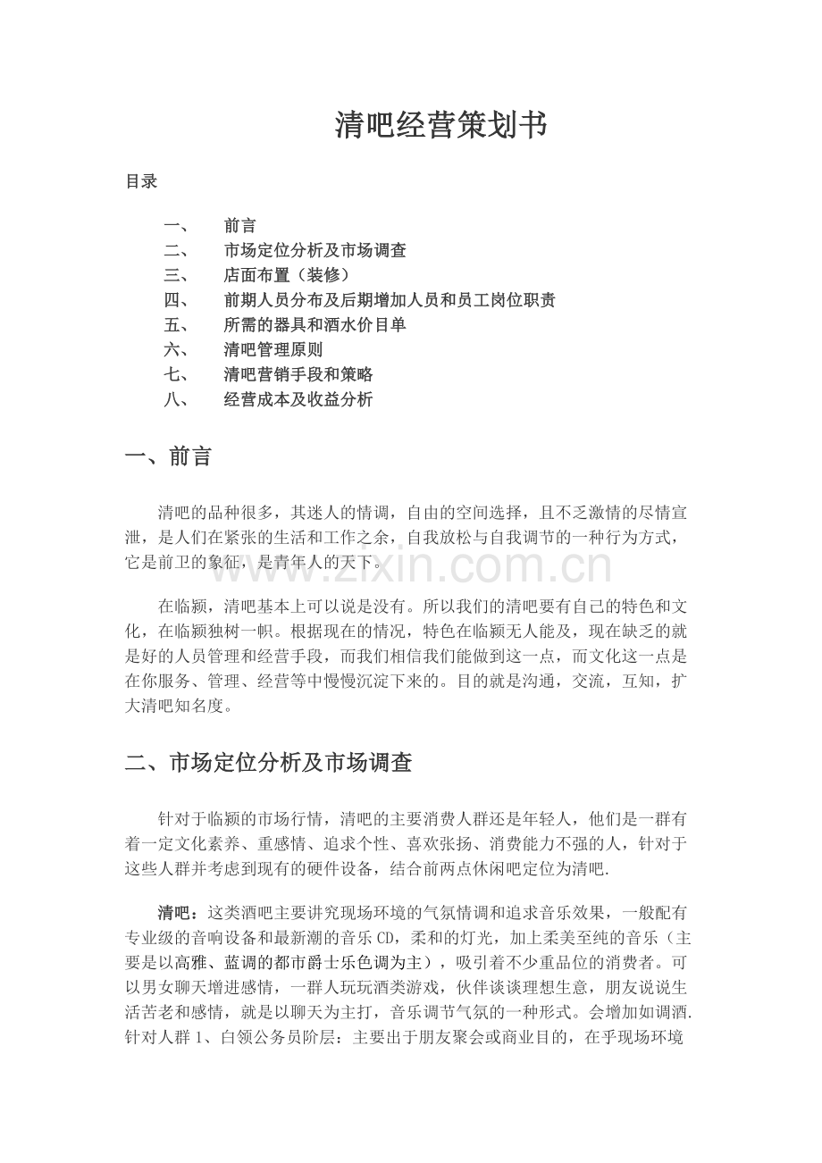 清吧经营模式计划书.doc_第1页